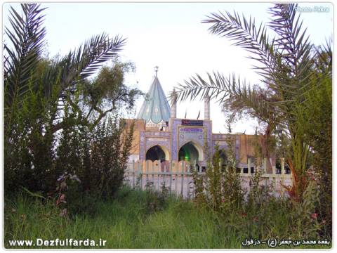 بقعه محمد بن جعفر علیه السلام دزفول