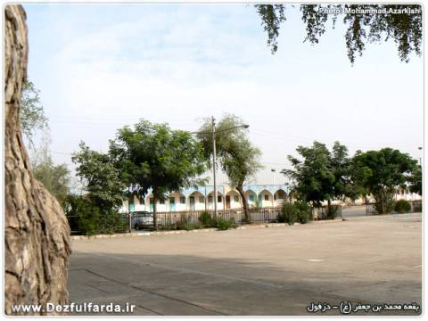 بقعه محمد بن جعفر علیه السلام دزفول