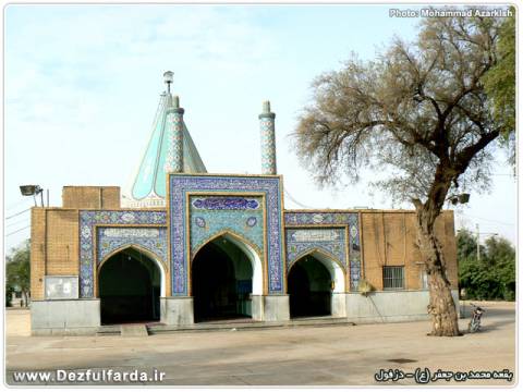 بقعه محمد بن جعفر علیه السلام دزفول