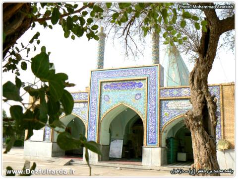 بقعه محمد بن جعفر علیه 
 السلام
 دزفول