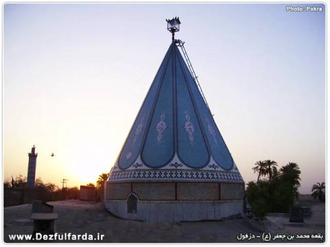 بقعه محمد بن جعفر علیه السلام دزفول