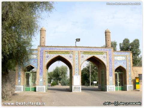 بقعه محمد بن جعفر علیه السلام دزفول