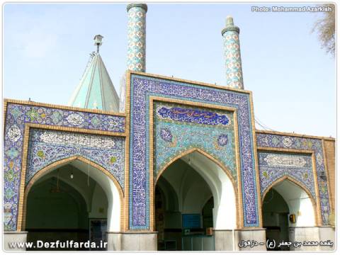 بقعه محمد بن جعفر علیه السلام دزفول