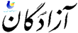 Asre Azadegan
