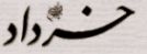 KHORDAD (Verboten)